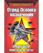Картинка к книге Макар Бабиков - Отряд Особого назначения.Диверсанты морской пехоты