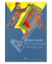Картинка к книге Стефан Цвейг - Погребенный светильник
