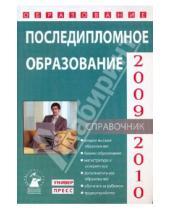 Картинка к книге Справочник - Последипломное образование 2009-2010 (Выпуск 9)