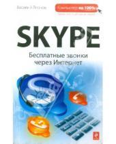 Картинка к книге Василий Леонов - Skype: бесплатные звонки через Интернет