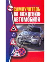 Картинка к книге Николаевич Виктор Иванов - Самоучитель по вождению автомобиля
