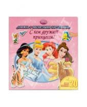 Картинка к книге Книжка с магнитными картинками - С кем дружат принцессы? (с магнитными картинками)