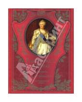 Картинка к книге Густавович Александр Брикнер - Императрица Екатерина II. Ее жизнь и царствование