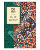 Картинка к книге Омар Хайям - Рубайат в классическом переводе Германа Плисецкого