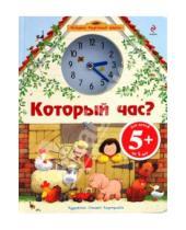 Картинка к книге Истории фруктовой фермы - Который час?