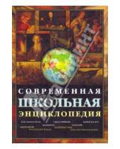 Картинка к книге А. А. Кузнецов - Современная школьная энциклопедия (+CD)