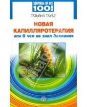 Картинка к книге Татьяна Таубе - Новая капилляротерапия, или о чем не знал Залманов