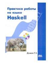 Картинка к книге Викторович Роман Душкин - Практика работы на языке Haskell (+CD)