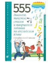 Картинка к книге Борисовна Татьяна Клементьева - 555 диалогов, тестов, стихов и творческих заданий на английском языке для начальной школы