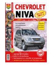 Картинка к книге Я ремонтирую сам - Автомобили Chevrolet Niva (с 2001 г., рестайлинг с 2009 г.). Эксплуатация, обслуживание, ремонт