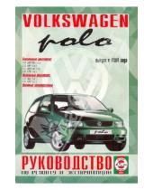 Картинка к книге Рук-во по ремонту и эксплуатации - Руководство по ремонту и эксплуатации Volkswagen Polo, бензин/дизель. Выпуск с 1994 г.
