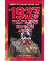 Картинка к книге Олег Сувениров - 1937. Трагедия Красной Армии