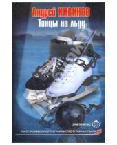 Картинка к книге Владимирович Андрей Кивинов - Танцы на льду