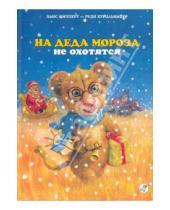 Картинка к книге Руди Хурцльмайер Ханс, Ципперт - На Деда Мороза не охотятся