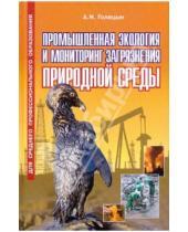 Картинка к книге Николаевич Артур Голицын - Промышленная экология и мониторинг загрязнения природной среды