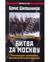 Картинка к книге Борис Шапошников - Битва за Москву