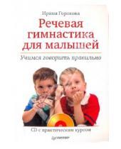 Картинка к книге Алексеевна Ирина Горохова - Речевая гимнастика для малышей (+CD)
