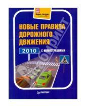 Картинка к книге Автошкола - Новые правила дорожного движения 2010 с иллюстрациями