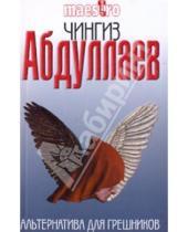 Картинка к книге Акифович Чингиз Абдуллаев - Альтернатива для грешников