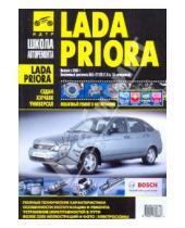 Картинка к книге Школа авторемонта - Lada Priora. Руководство по эксплуатации, техническому обслуживанию и ремонту