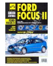 Картинка к книге Школа авторемонта - Ford Focus II. Руководство по эксплуатации, техническому обслуживанию и ремонту