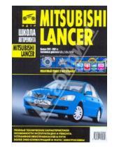 Картинка к книге Школа авторемонта - Mitsubishi Lancer. Руководство по эксплуатации, техническому обслуживанию и ремонту