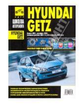 Картинка к книге Школа авторемонта - Hyundai Getz. Руководство по эксплуатации, техническому обслуживанию и ремонту