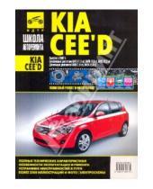 Картинка к книге Школа авторемонта - Kia Cee'd. Руководство по эксплуатации, техническому обслуживанию и ремонту
