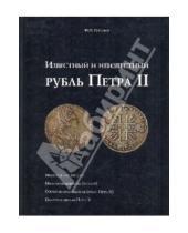 Картинка к книге Петрович Юрий Петрунин - Известный и неизвестный рубль Петра II.