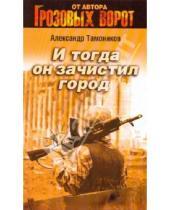 Картинка к книге Александрович Александр Тамоников - И тогда он зачистил город
