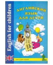 Картинка к книге Корона-Принт - Английский язык для детей: Книга для чтения