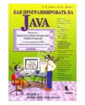 Картинка к книге Харви Дейтел Дж., Пол Дейтел - Как программировать на Java. Файлы, сети, базы данных