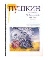 Картинка к книге Журналы - Журнал "Пушкин" №4 2009