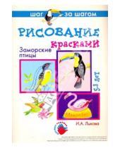 Картинка к книге Александровна Ирина Лыкова - Заморские птицы (рисование красками)