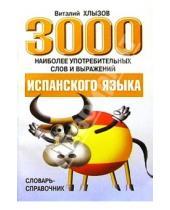 Картинка к книге Виталий Хлызов - 3000 наиболее употреб.слов и выражений испанского языка