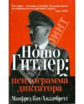 Картинка к книге Манфред Кох-Хиллебрехт - Homo Гитлер: психограмма диктатора