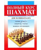 Картинка к книге Харвест - Полный курс шахмат для начинающих