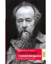 Картинка к книге Семенович Андрей Немзер - "Красное колесо" А. Солженицына: Опыт прочтения