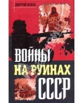 Картинка к книге Александрович Дмитрий Жуков - Войны на руинах СССР