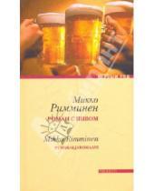 Картинка к книге Микко Римминен - Роман с пивом