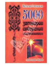 Картинка к книге Ивановна Наталья Степанова - 5000 заговоров сибирской целительницы