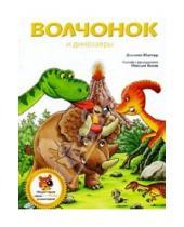 Картинка к книге Филипп Маттер - Волчонок и динозавры