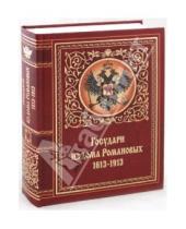 Картинка к книге Престиж БУК - Государи из дома Романовых. 1613-1913