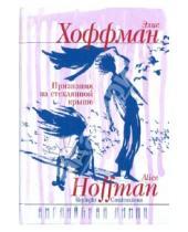 Картинка к книге Элис Хоффман - Признания на стеклянной крыше