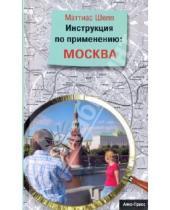 Картинка к книге Маттиас Шеппард - Инструкция по применению: Москва