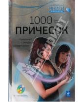 Картинка к книге Елена Гусаченко - 1000 причесок: Идеальный имидж на компьютере (+CD)