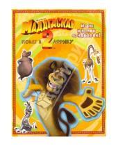 Картинка к книге АСТ - Мадагаскар-2. Побег в Африку. Игры и более 40 наклеек!
