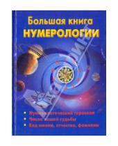 Картинка к книге СовА - Большая книга нумерологии
