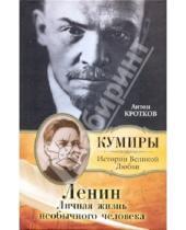 Картинка к книге Павлович Антон Кротков - Ленин. Личная жизнь необычного человека