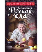 Картинка к книге Максим Сырников - Настоящая русская еда